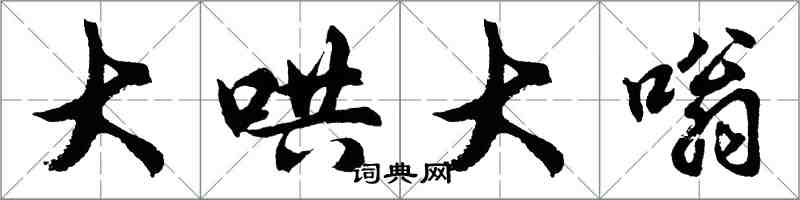 胡問遂大哄大嗡行書怎么寫