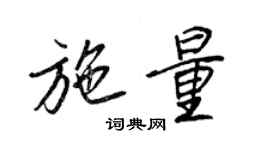 王正良施量行書個性簽名怎么寫