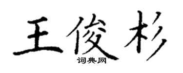 丁謙王俊杉楷書個性簽名怎么寫