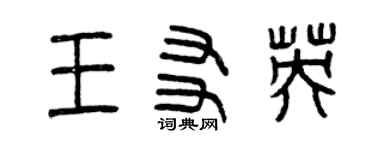 曾慶福王友英篆書個性簽名怎么寫