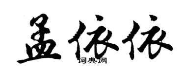 胡問遂孟依依行書個性簽名怎么寫