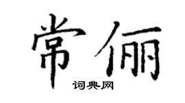 丁謙常儷楷書個性簽名怎么寫