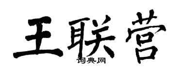 翁闓運王聯營楷書個性簽名怎么寫