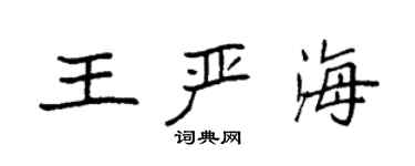 袁強王嚴海楷書個性簽名怎么寫