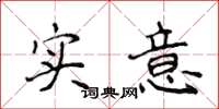 侯登峰實意楷書怎么寫
