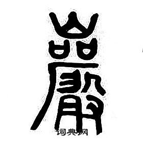 章太炎千字文中巖的寫法