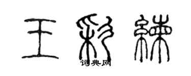 陳聲遠王彩練篆書個性簽名怎么寫