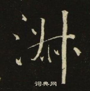 池大雅千字文中淑的寫法