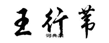 胡問遂王行葦行書個性簽名怎么寫