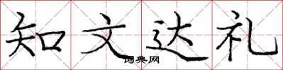 龐中華知文達禮楷書怎么寫