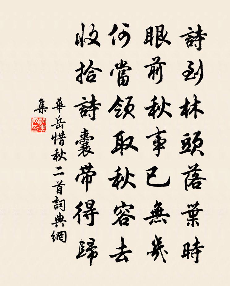 華岳惜秋二首書法作品欣賞