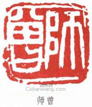 “師曾”篆刻印章
