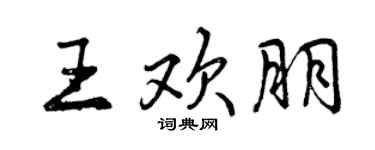 曾慶福王歡朋行書個性簽名怎么寫