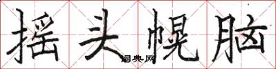 駱恆光搖頭幌腦楷書怎么寫