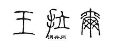 陳聲遠王拉爾篆書個性簽名怎么寫