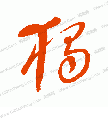 康里子山寫的獨