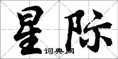 胡問遂星際行書怎么寫