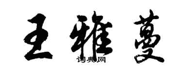 胡問遂王雅蔓行書個性簽名怎么寫