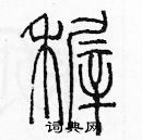 余巨力寫的硬筆篆書稚