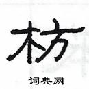 楊為國寫的硬筆隸書枋