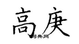 丁謙高庚楷書個性簽名怎么寫