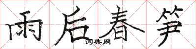 駱恆光雨後春筍楷書怎么寫