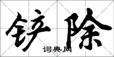 胡問遂剷除行書怎么寫