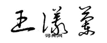 曾慶福王儀蘭草書個性簽名怎么寫