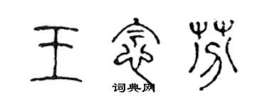 陳聲遠王念芬篆書個性簽名怎么寫