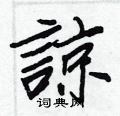 王正良寫的硬筆行書諒
