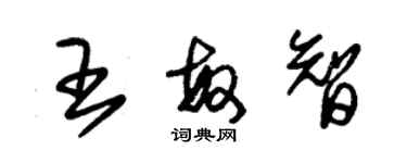 朱錫榮王敏智草書個性簽名怎么寫