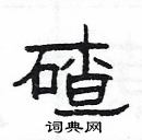 楊為國寫的硬筆隸書碴