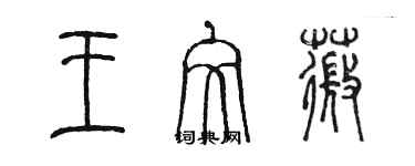 陳墨王文薇篆書個性簽名怎么寫