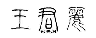 陳聲遠王君麗篆書個性簽名怎么寫