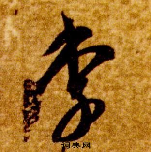 智永真草千字文中李的寫法