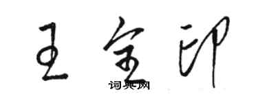 駱恆光王全印草書個性簽名怎么寫