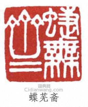 壽石工的篆刻印章蝶蕪齋