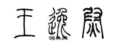 陳墨王逸尉篆書個性簽名怎么寫