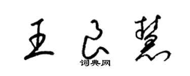 梁錦英王良慧草書個性簽名怎么寫