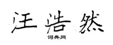 袁強汪浩然楷書個性簽名怎么寫