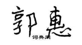 曾慶福郭惠行書個性簽名怎么寫