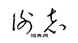 梁錦英謝志草書個性簽名怎么寫