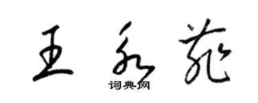 梁錦英王永菲草書個性簽名怎么寫