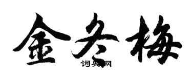 胡問遂金冬梅行書個性簽名怎么寫