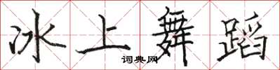 駱恆光冰上舞蹈楷書怎么寫