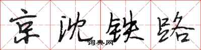 段相林京瀋鐵路行書怎么寫
