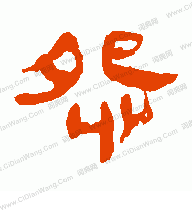 馬王堆帛書寫的怨