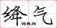 龐中華絳氣楷書怎么寫