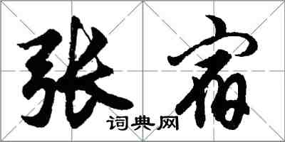 胡問遂張宿行書怎么寫