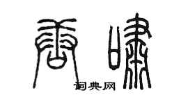 陳墨唐嘯篆書個性簽名怎么寫